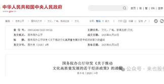 國(guó)務(wù)院辦公廳印發(fā)《關(guān)于推動(dòng)文化高質(zhì)量發(fā)展的若干經(jīng)濟(jì)政策》的通知