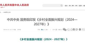 中共中央 國(guó)務(wù)院印發(fā)《鄉(xiāng)村全面振興規(guī)劃（2024—2027年）》