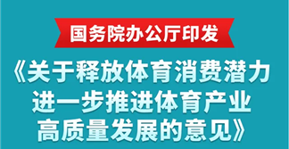 國務(wù)院新政釋放體育消費(fèi)紅利，2030年體育產(chǎn)業(yè)規(guī)模超7萬億